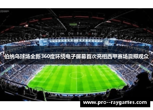 伯纳乌球场全新360度环绕电子屏幕首次亮相西甲赛场震撼观众