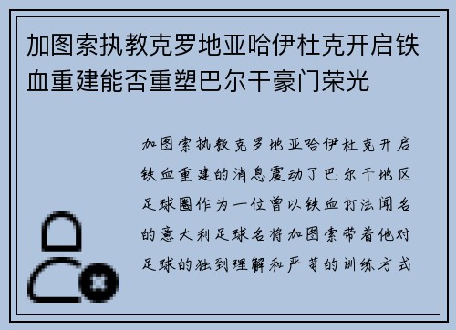 加图索执教克罗地亚哈伊杜克开启铁血重建能否重塑巴尔干豪门荣光