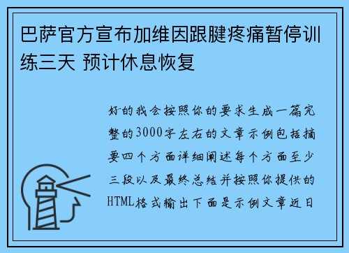 巴萨官方宣布加维因跟腱疼痛暂停训练三天 预计休息恢复