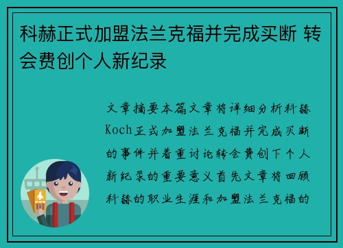 科赫正式加盟法兰克福并完成买断 转会费创个人新纪录