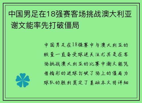 中国男足在18强赛客场挑战澳大利亚 谢文能率先打破僵局