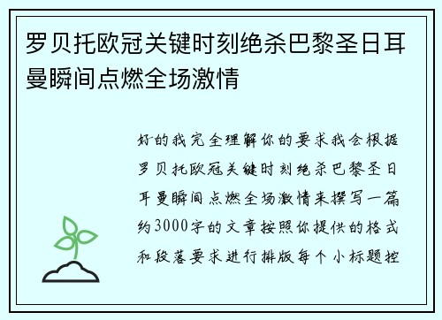 罗贝托欧冠关键时刻绝杀巴黎圣日耳曼瞬间点燃全场激情