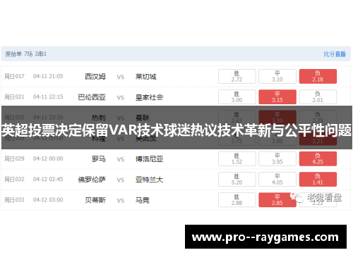 英超投票决定保留VAR技术球迷热议技术革新与公平性问题