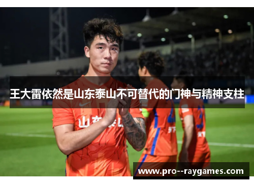 王大雷依然是山东泰山不可替代的门神与精神支柱