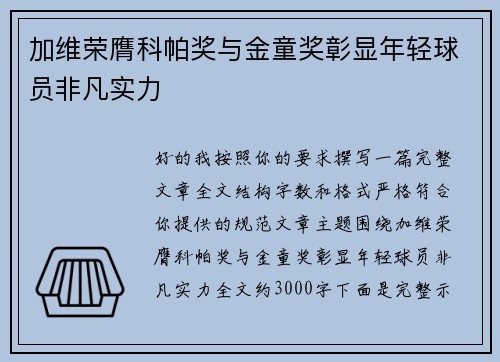 加维荣膺科帕奖与金童奖彰显年轻球员非凡实力