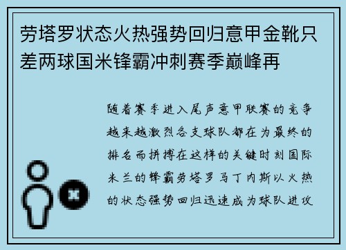 劳塔罗状态火热强势回归意甲金靴只差两球国米锋霸冲刺赛季巅峰再