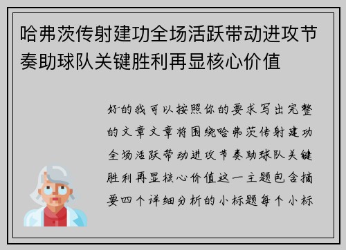 哈弗茨传射建功全场活跃带动进攻节奏助球队关键胜利再显核心价值