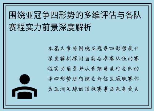 围绕亚冠争四形势的多维评估与各队赛程实力前景深度解析