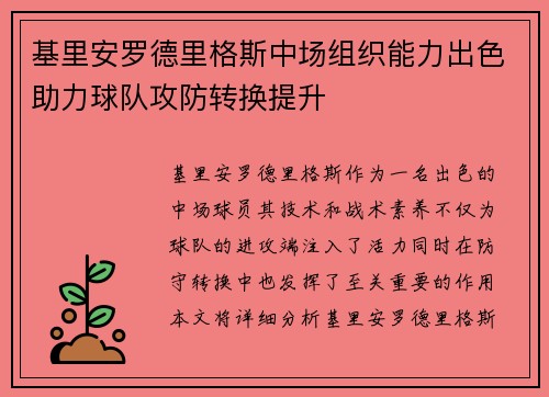 基里安罗德里格斯中场组织能力出色助力球队攻防转换提升
