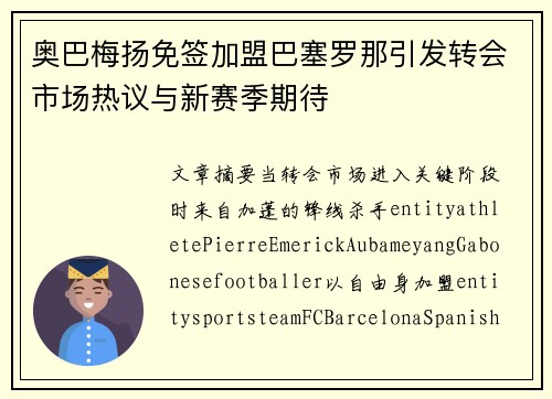 奥巴梅扬免签加盟巴塞罗那引发转会市场热议与新赛季期待