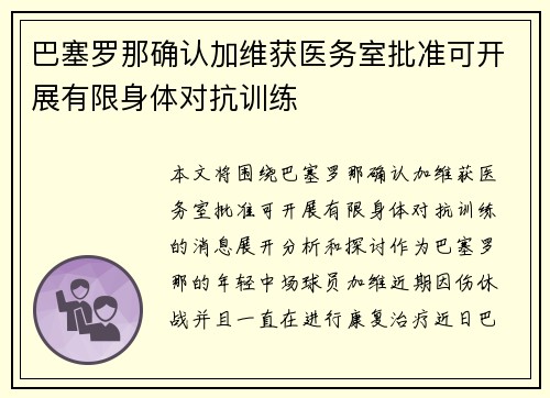 巴塞罗那确认加维获医务室批准可开展有限身体对抗训练