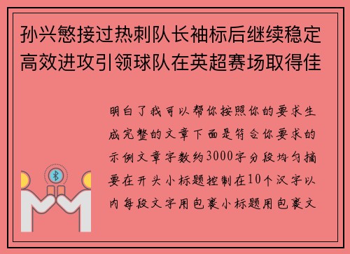 孙兴慜接过热刺队长袖标后继续稳定高效进攻引领球队在英超赛场取得佳绩
