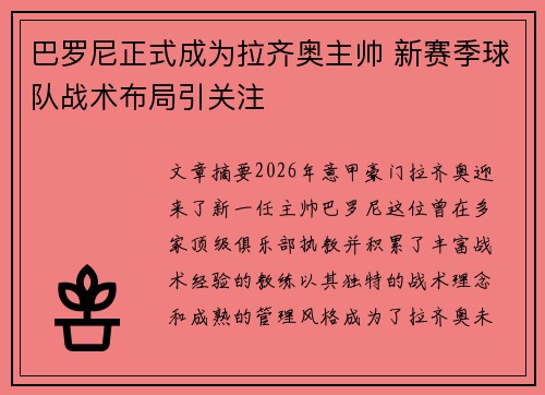巴罗尼正式成为拉齐奥主帅 新赛季球队战术布局引关注