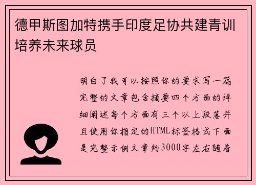德甲斯图加特携手印度足协共建青训培养未来球员