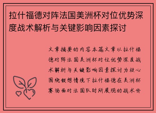 拉什福德对阵法国美洲杯对位优势深度战术解析与关键影响因素探讨