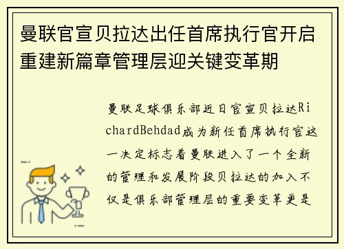 曼联官宣贝拉达出任首席执行官开启重建新篇章管理层迎关键变革期