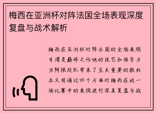 梅西在亚洲杯对阵法国全场表现深度复盘与战术解析