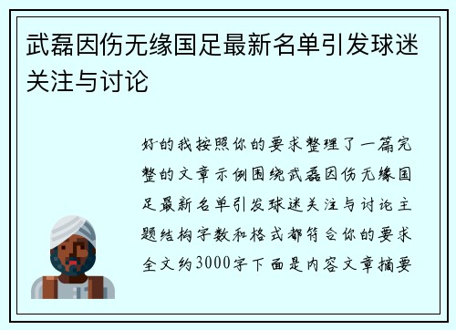 武磊因伤无缘国足最新名单引发球迷关注与讨论