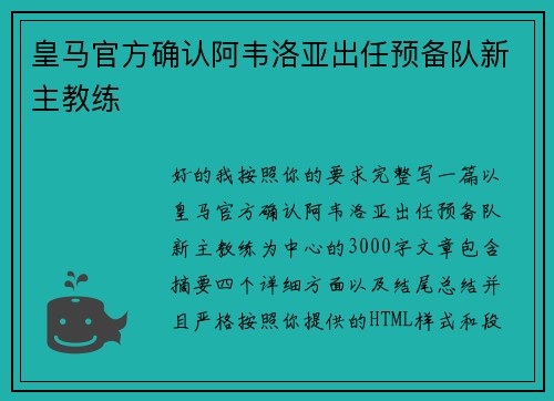 皇马官方确认阿韦洛亚出任预备队新主教练